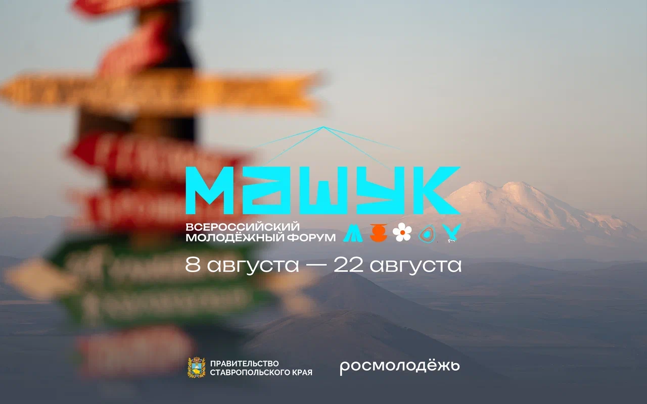Началась регистрация на форум «Машук»