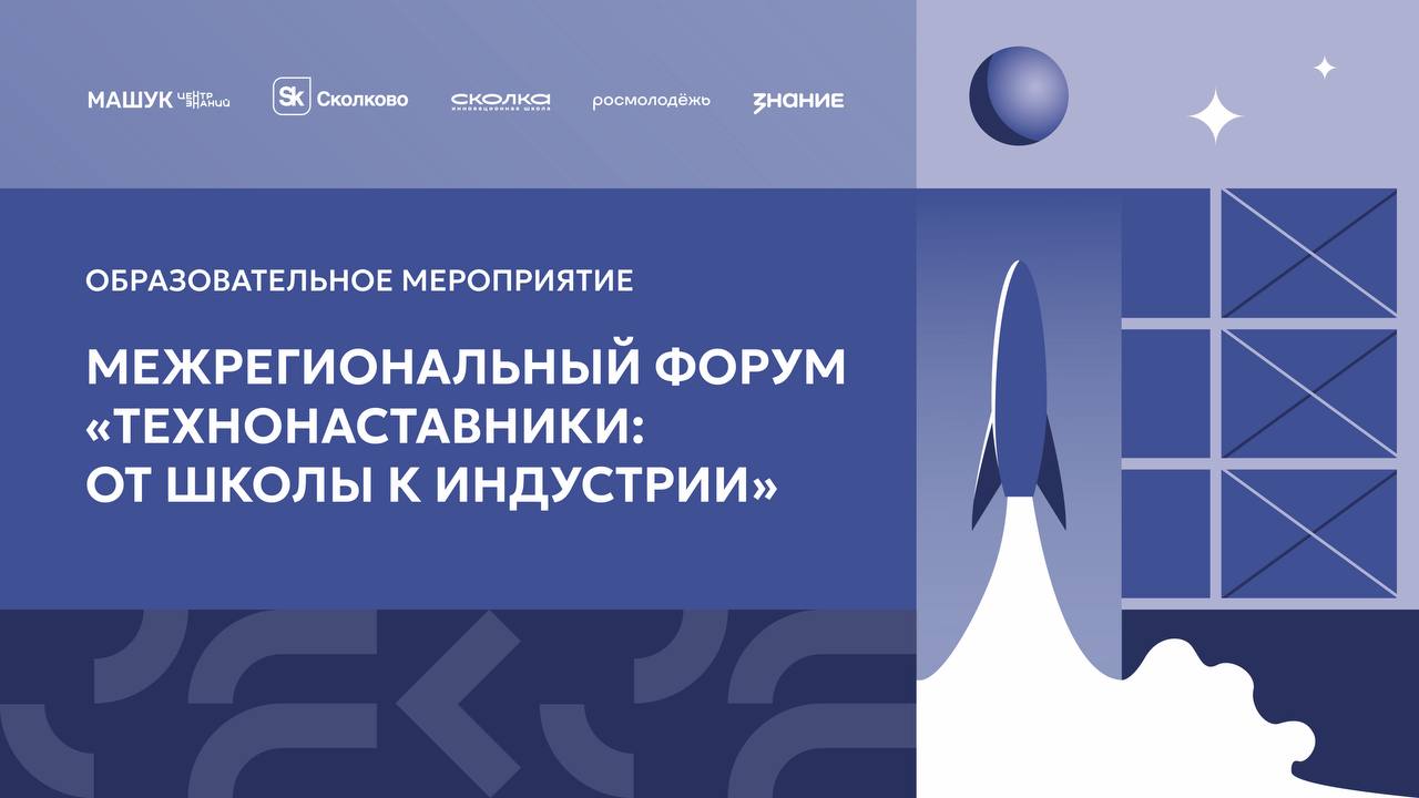 Продолжается прием заявок на форум «ТехноНаставники: от школы к индустрии»