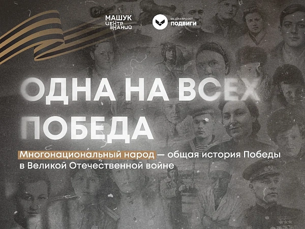 Центр знаний «Машук» запустил цифровой проект «Одна на всех Победа»