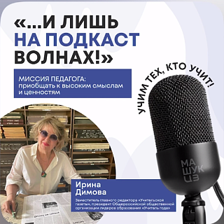 Ирина Димова | Миссия педагога: приобщать к высоким смыслам и ценностям
