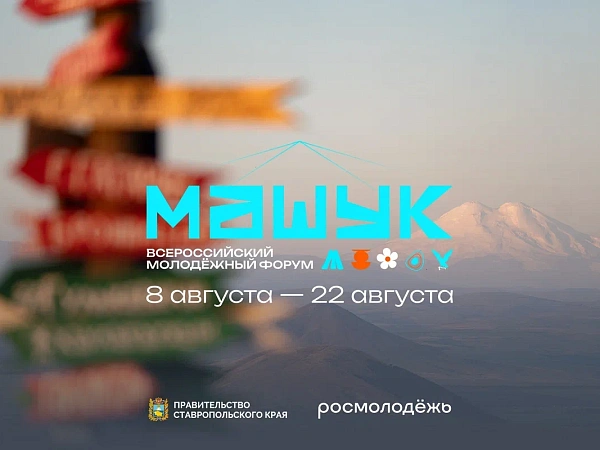 Началась регистрация на форум «Машук»