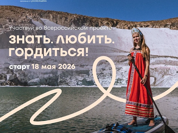 Открыта предрегистрация на Всероссийский проект «Знать. Любить. Гордиться!»