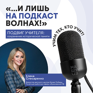 Елена Слесаренко | Подвиг учителя: сохранение исторической памяти