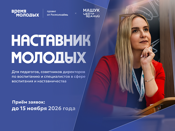 Всероссийская премия «Время молодых» ищет лучших наставников страны
