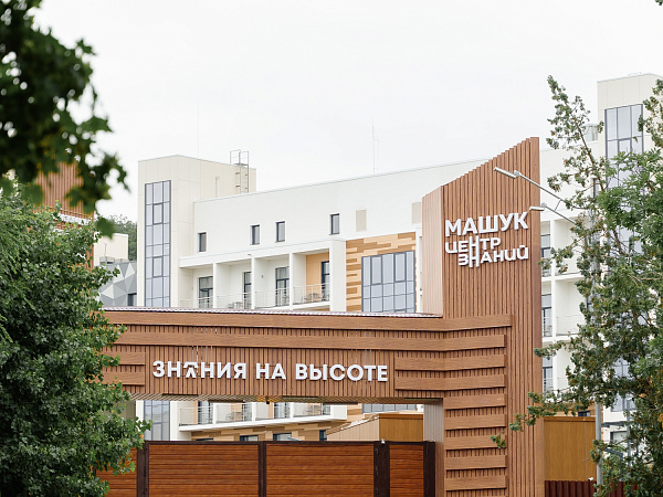 В ТАСС пройдет пресс‑конференция, посвященная четырехлетию Центра знаний «Машук»